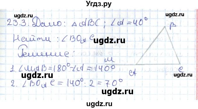 ГДЗ (Решебник) по геометрии 7 класс Мерзляк А.Г. / параграф 23 / 23.3