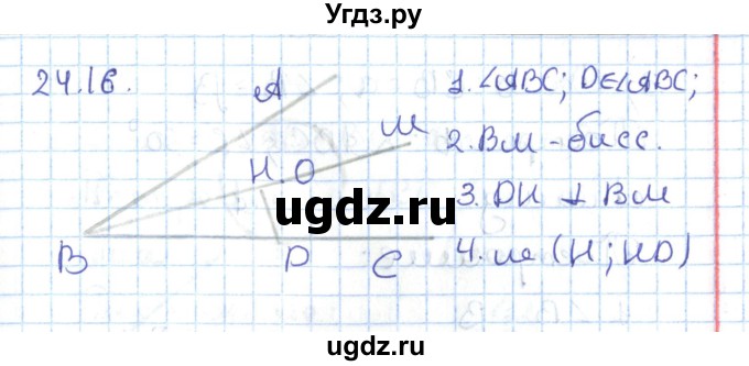 ГДЗ (Решебник) по геометрии 7 класс Мерзляк А.Г. / параграф 24 / 24.16