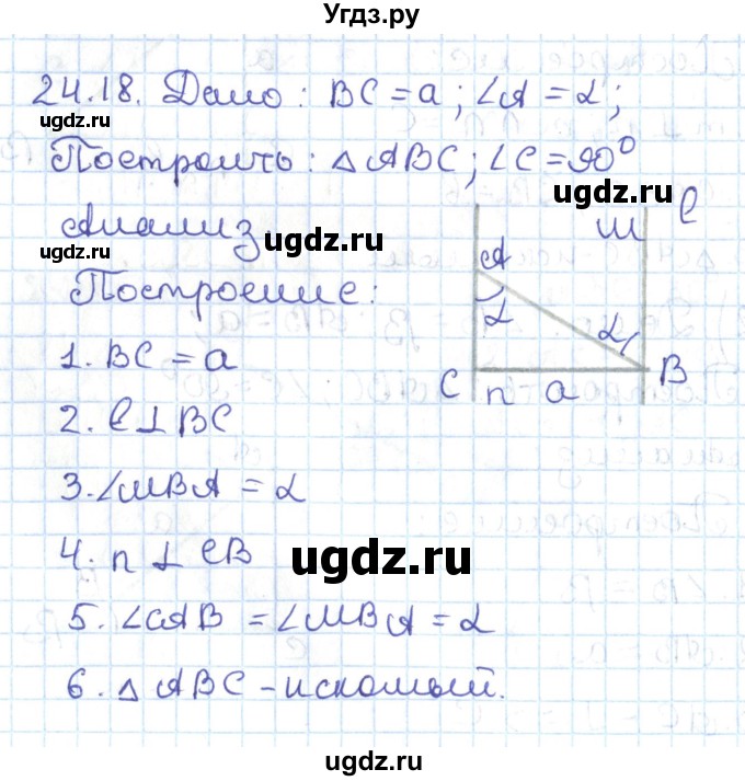 ГДЗ (Решебник) по геометрии 7 класс Мерзляк А.Г. / параграф 24 / 24.18