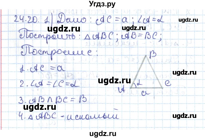 ГДЗ (Решебник) по геометрии 7 класс Мерзляк А.Г. / параграф 24 / 24.20