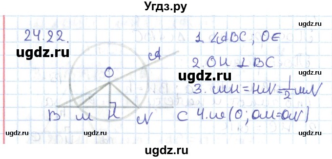 ГДЗ (Решебник) по геометрии 7 класс Мерзляк А.Г. / параграф 24 / 24.22