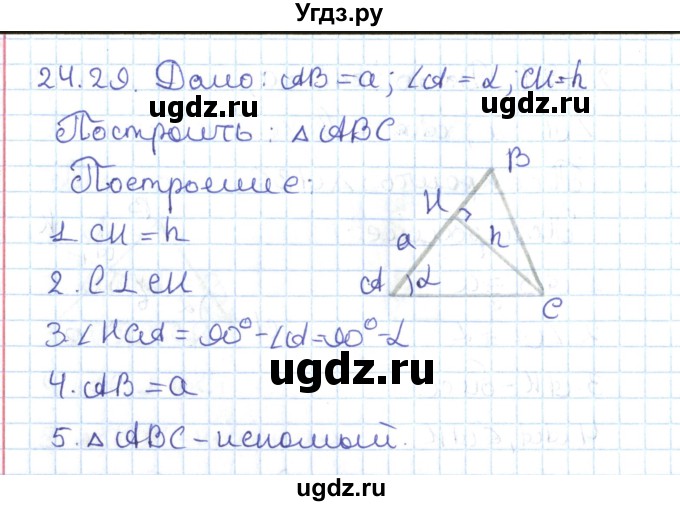 ГДЗ (Решебник) по геометрии 7 класс Мерзляк А.Г. / параграф 24 / 24.29