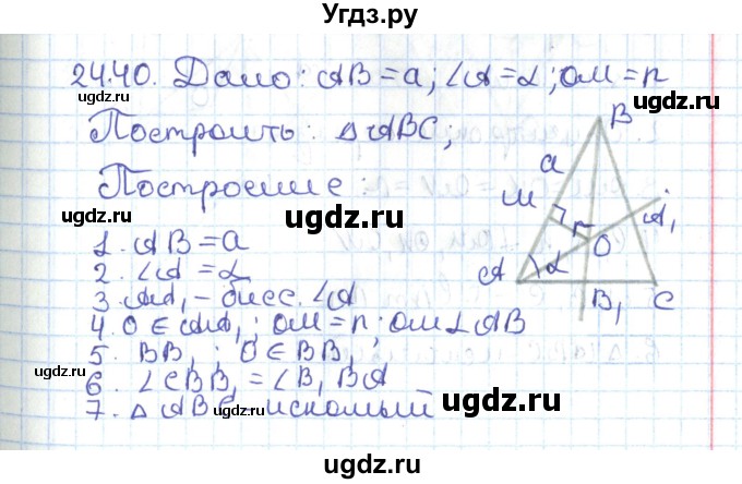 ГДЗ (Решебник) по геометрии 7 класс Мерзляк А.Г. / параграф 24 / 24.40