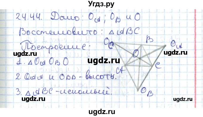 ГДЗ (Решебник) по геометрии 7 класс Мерзляк А.Г. / параграф 24 / 24.44