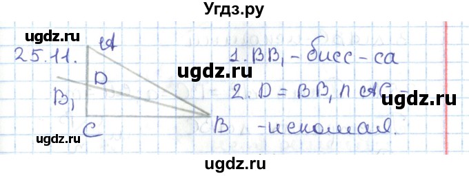 ГДЗ (Решебник) по геометрии 7 класс Мерзляк А.Г. / параграф 25 / 25.11