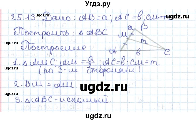 ГДЗ (Решебник) по геометрии 7 класс Мерзляк А.Г. / параграф 25 / 25.13