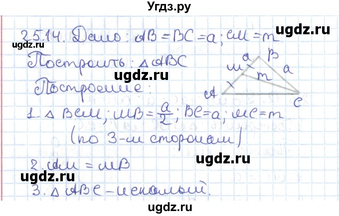 ГДЗ (Решебник) по геометрии 7 класс Мерзляк А.Г. / параграф 25 / 25.14