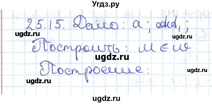 ГДЗ (Решебник) по геометрии 7 класс Мерзляк А.Г. / параграф 25 / 25.15