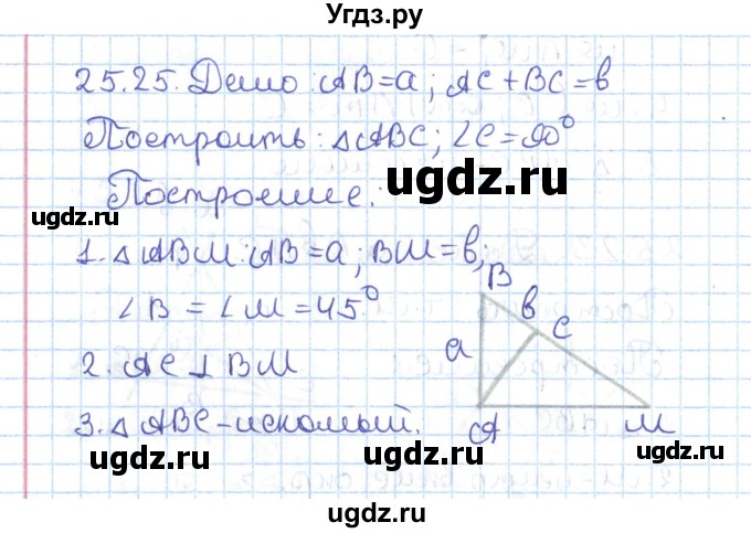 ГДЗ (Решебник) по геометрии 7 класс Мерзляк А.Г. / параграф 25 / 25.25