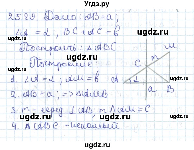 ГДЗ (Решебник) по геометрии 7 класс Мерзляк А.Г. / параграф 25 / 25.29