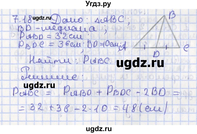 ГДЗ (Решебник) по геометрии 7 класс Мерзляк А.Г. / параграф 7 / 7.18