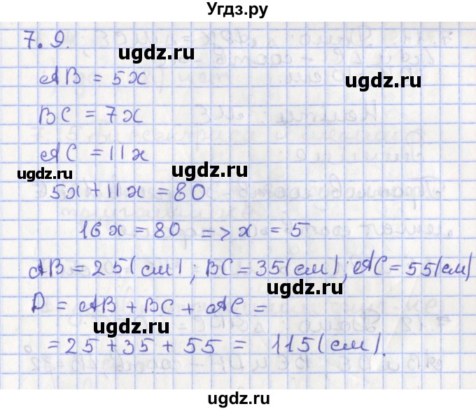 ГДЗ (Решебник) по геометрии 7 класс Мерзляк А.Г. / параграф 7 / 7.9