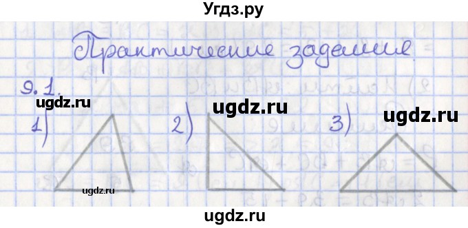 ГДЗ (Решебник) по геометрии 7 класс Мерзляк А.Г. / параграф 9 / 9.1
