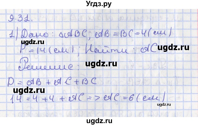 ГДЗ (Решебник) по геометрии 7 класс Мерзляк А.Г. / параграф 9 / 9.31