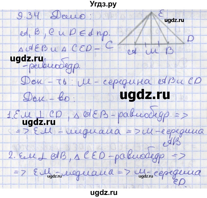 ГДЗ (Решебник) по геометрии 7 класс Мерзляк А.Г. / параграф 9 / 9.34