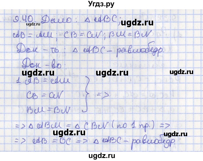 ГДЗ (Решебник) по геометрии 7 класс Мерзляк А.Г. / параграф 9 / 9.40