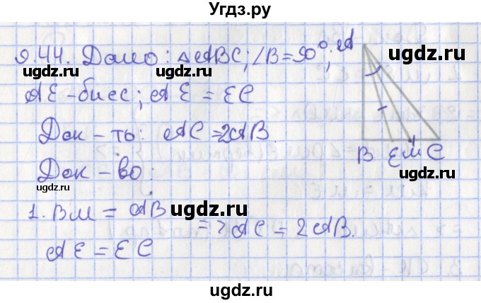 ГДЗ (Решебник) по геометрии 7 класс Мерзляк А.Г. / параграф 9 / 9.44