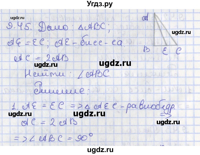 ГДЗ (Решебник) по геометрии 7 класс Мерзляк А.Г. / параграф 9 / 9.45