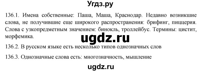 ГДЗ (Решебник к учебнику 2022) по русскому языку 10 класс Гусарова И.В. / упражнение / 136