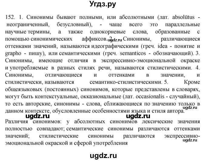 ГДЗ (Решебник к учебнику 2022) по русскому языку 10 класс Гусарова И.В. / упражнение / 152