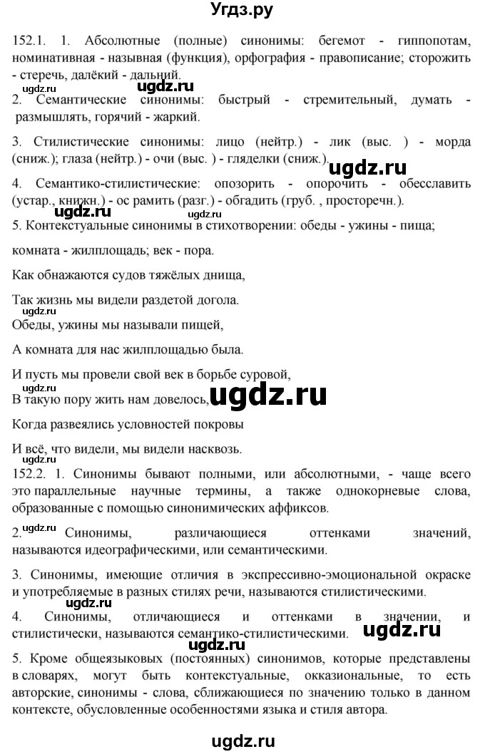 ГДЗ (Решебник к учебнику 2022) по русскому языку 10 класс Гусарова И.В. / упражнение / 152(продолжение 2)