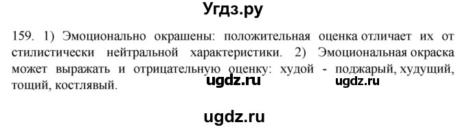 ГДЗ (Решебник к учебнику 2022) по русскому языку 10 класс Гусарова И.В. / упражнение / 159