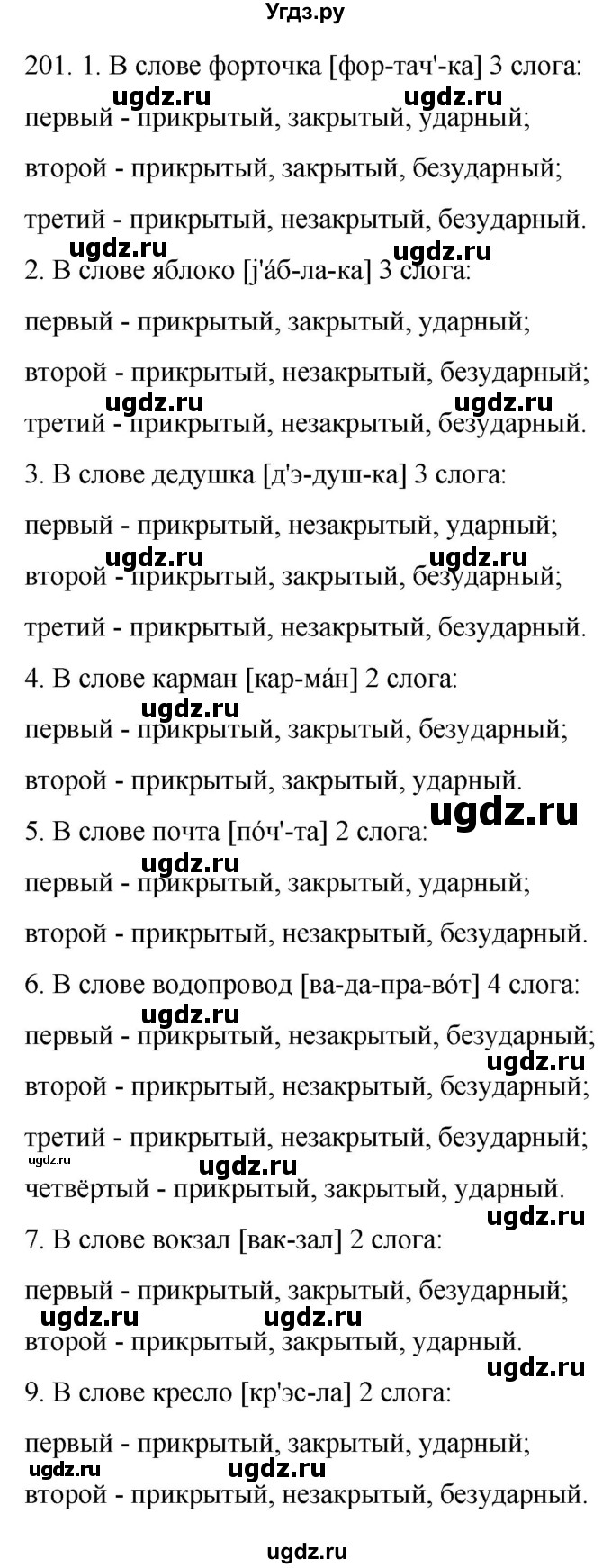 ГДЗ (Решебник к учебнику 2022) по русскому языку 10 класс Гусарова И.В. / упражнение / 201
