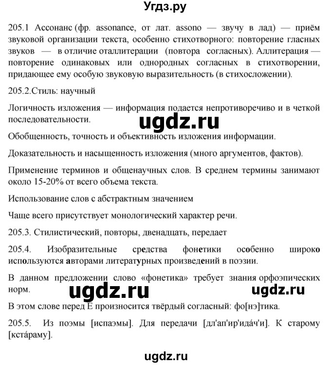ГДЗ (Решебник к учебнику 2022) по русскому языку 10 класс Гусарова И.В. / упражнение / 205