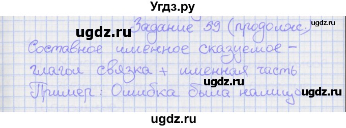 ГДЗ (Решебник) по русскому языку 8 класс (рабочая тетрадь) Литвинова М.М. / упражнение / 59(продолжение 2)