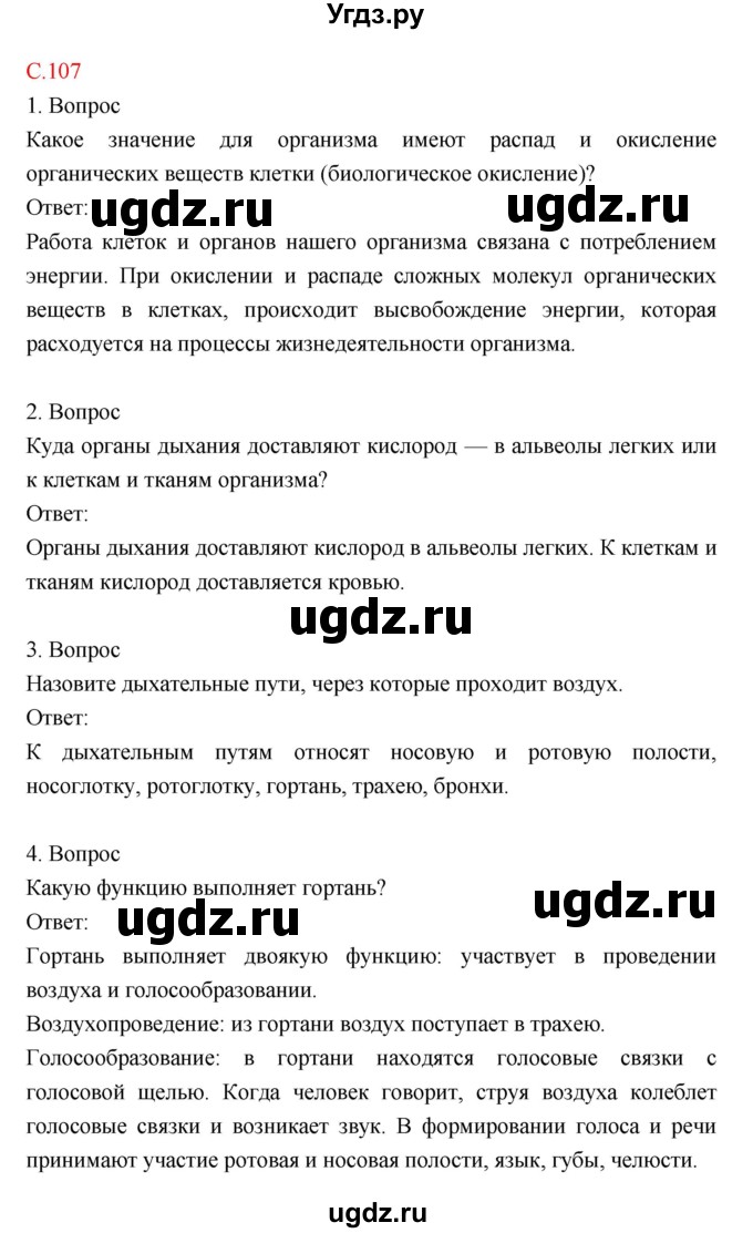 ГДЗ (Решебник) по биологии 8 класс Драгомилов А.Г. / страница / 107