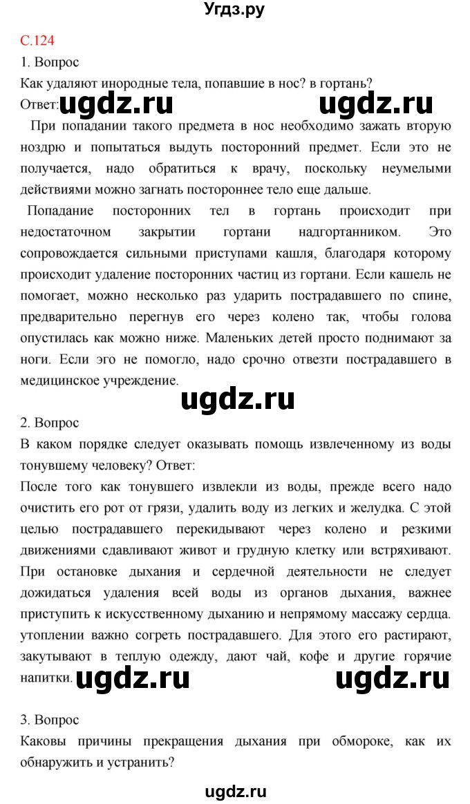 ГДЗ (Решебник) по биологии 8 класс Драгомилов А.Г. / страница / 124
