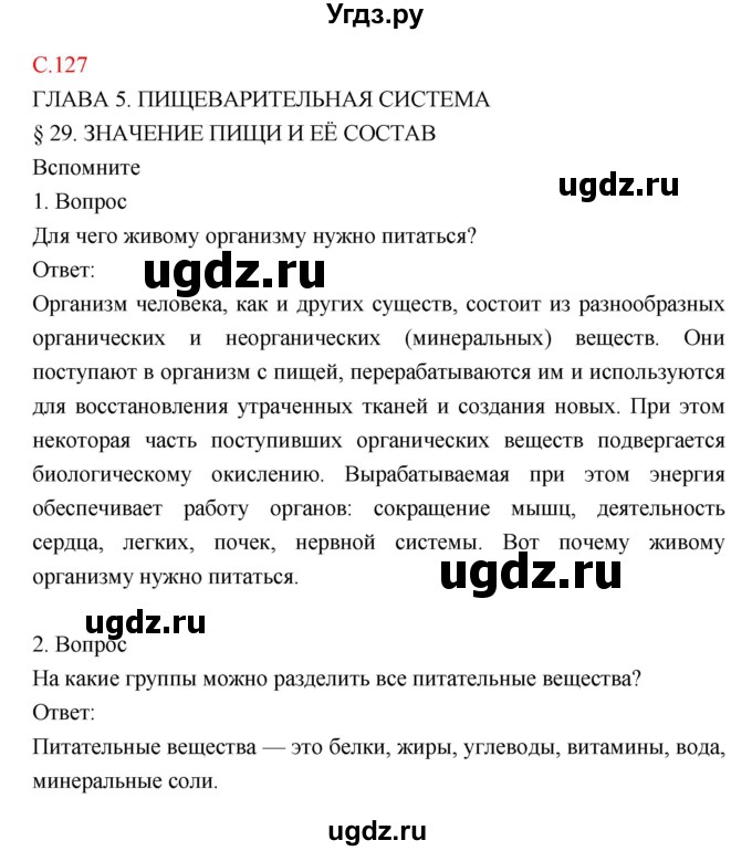 ГДЗ (Решебник) по биологии 8 класс Драгомилов А.Г. / страница / 127