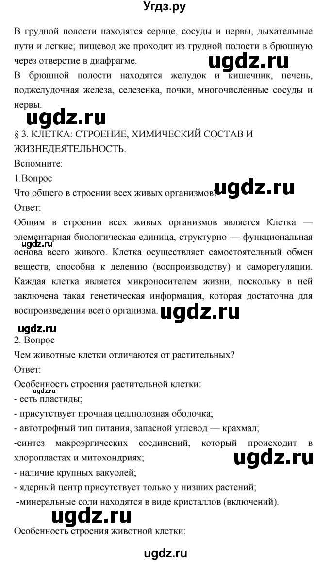 ГДЗ (Решебник) по биологии 8 класс Драгомилов А.Г. / страница / 16(продолжение 2)