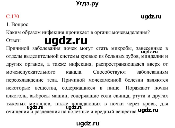 ГДЗ (Решебник) по биологии 8 класс Драгомилов А.Г. / страница / 170