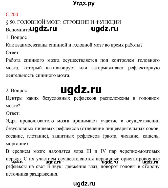 ГДЗ (Решебник) по биологии 8 класс Драгомилов А.Г. / страница / 200