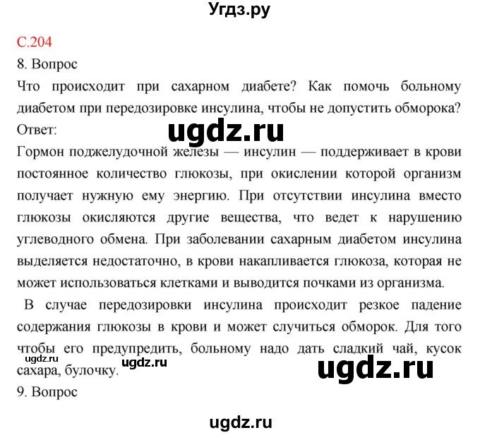 ГДЗ (Решебник) по биологии 8 класс Драгомилов А.Г. / страница / 204