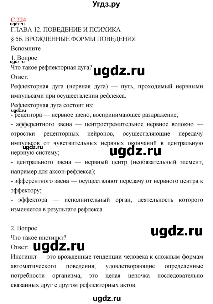 ГДЗ (Решебник) по биологии 8 класс Драгомилов А.Г. / страница / 224