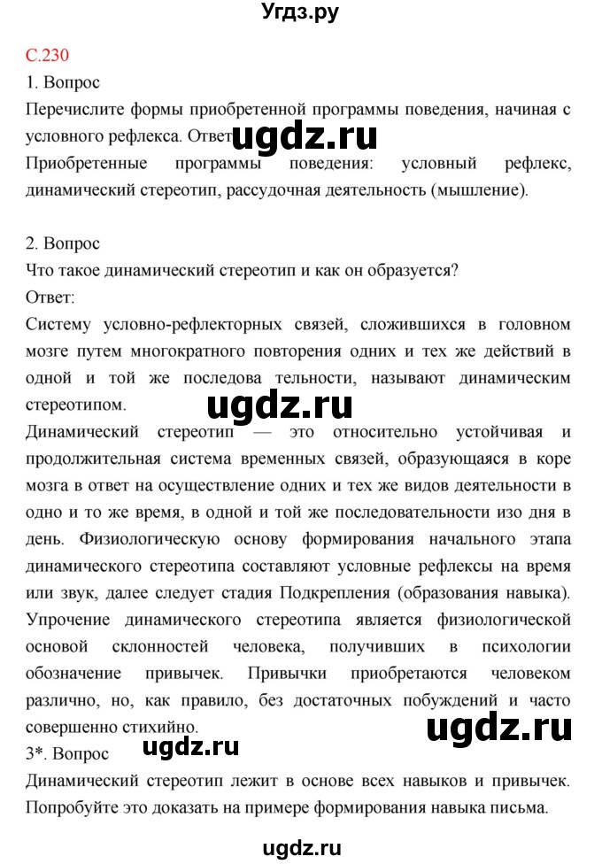 ГДЗ (Решебник) по биологии 8 класс Драгомилов А.Г. / страница / 230