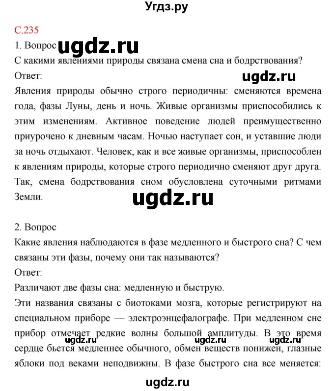 ГДЗ (Решебник) по биологии 8 класс Драгомилов А.Г. / страница / 235
