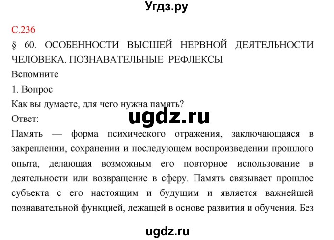 ГДЗ (Решебник) по биологии 8 класс Драгомилов А.Г. / страница / 236