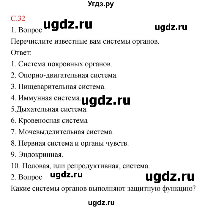 ГДЗ (Решебник) по биологии 8 класс Драгомилов А.Г. / страница / 32