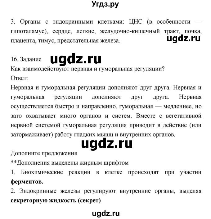 ГДЗ (Решебник) по биологии 8 класс Драгомилов А.Г. / страница / 33(продолжение 9)