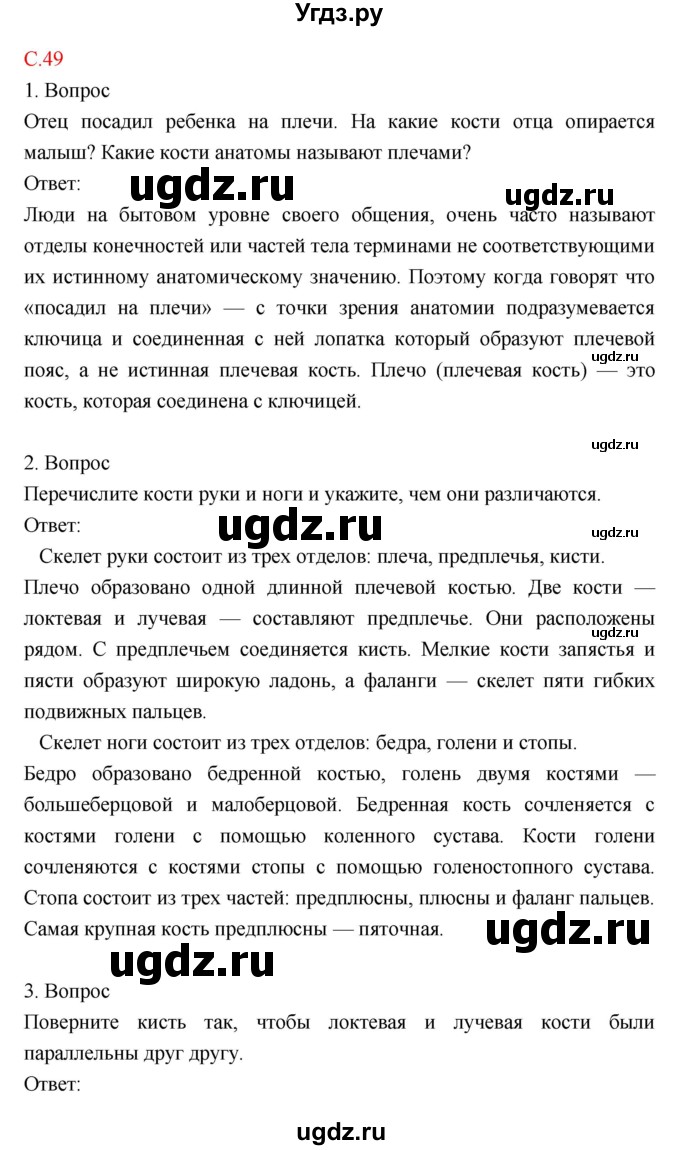 ГДЗ (Решебник) по биологии 8 класс Драгомилов А.Г. / страница / 49