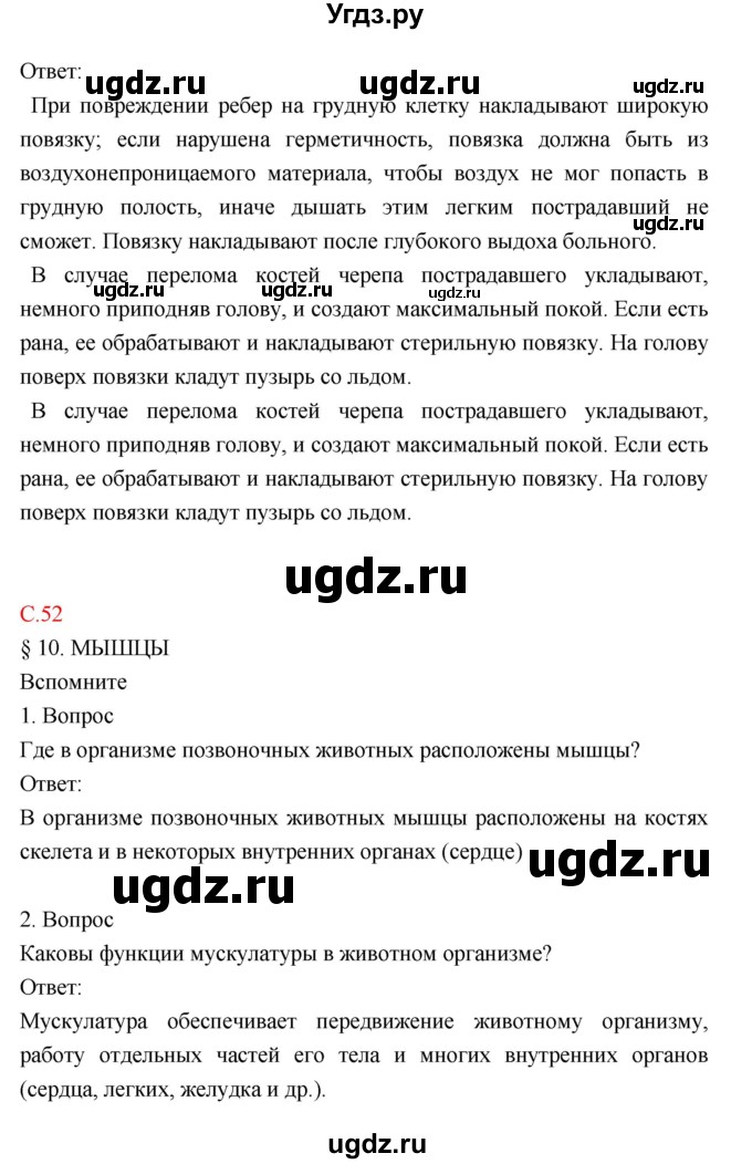 ГДЗ (Решебник) по биологии 8 класс Драгомилов А.Г. / страница / 52(продолжение 3)