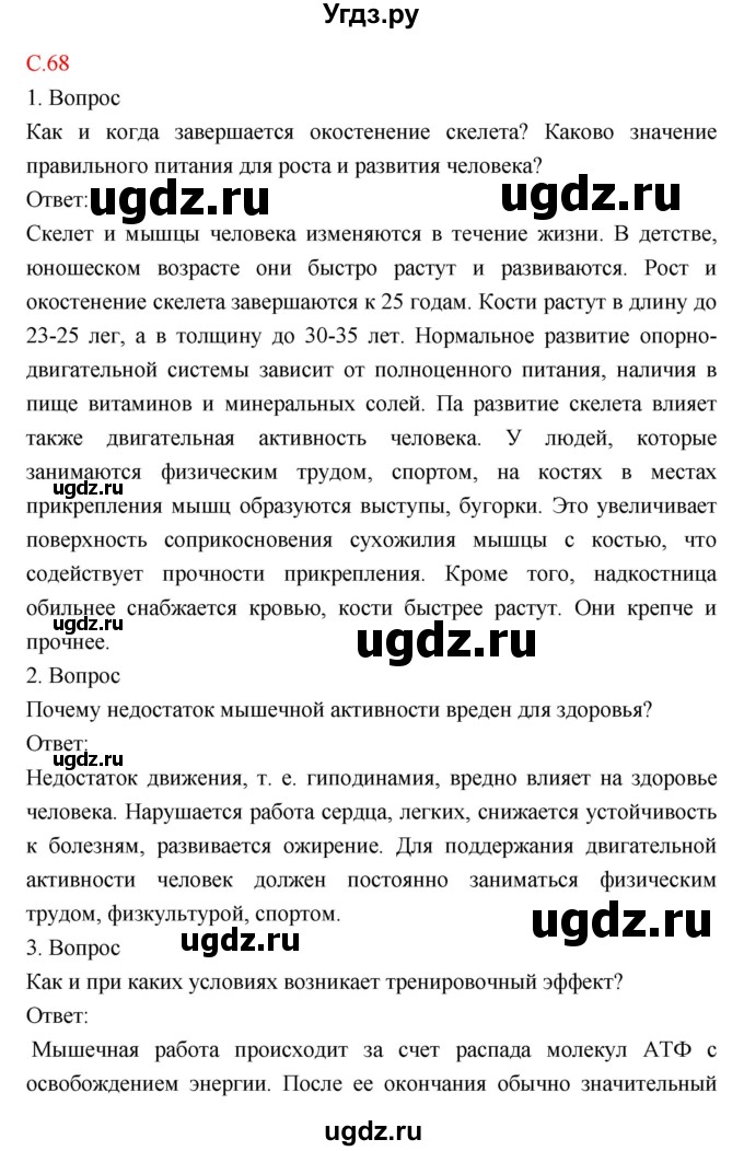 ГДЗ (Решебник) по биологии 8 класс Драгомилов А.Г. / страница / 68