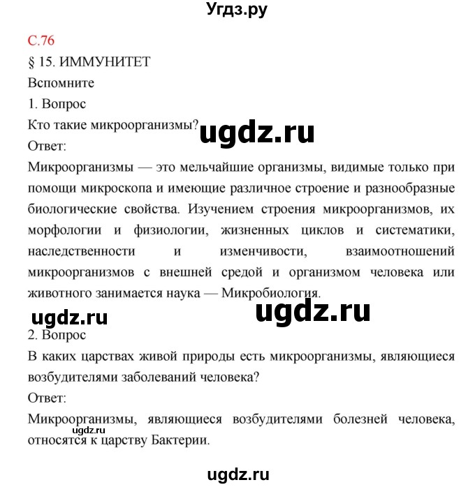ГДЗ (Решебник) по биологии 8 класс Драгомилов А.Г. / страница / 76