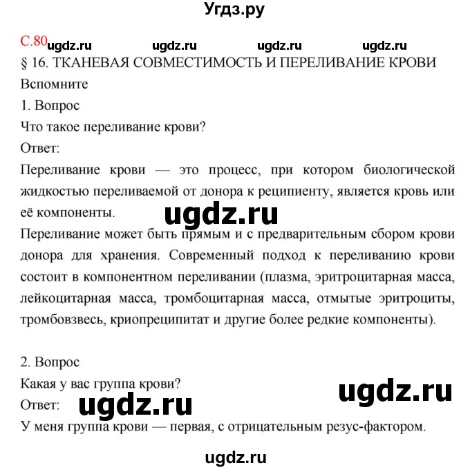 ГДЗ (Решебник) по биологии 8 класс Драгомилов А.Г. / страница / 80
