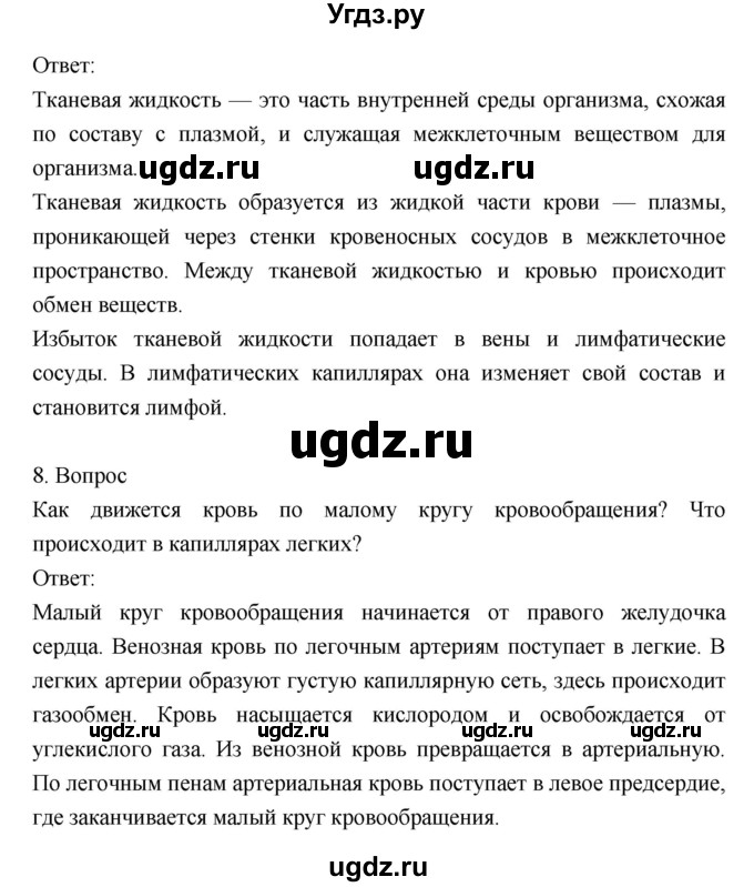 ГДЗ (Решебник) по биологии 8 класс Драгомилов А.Г. / страница / 86(продолжение 4)