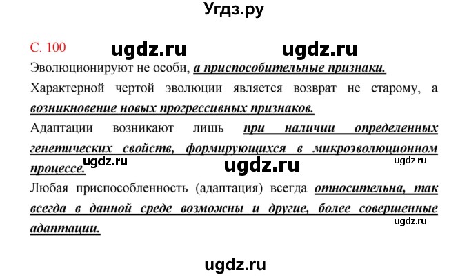 ГДЗ (Решебник) по биологии 9 класс (рабочая тетрадь) Пономарева И.Н. / страница номер / 100
