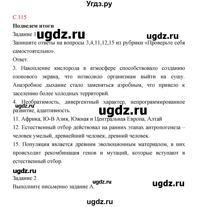 ГДЗ (Решебник) по биологии 9 класс (рабочая тетрадь) Пономарева И.Н. / страница номер / 115